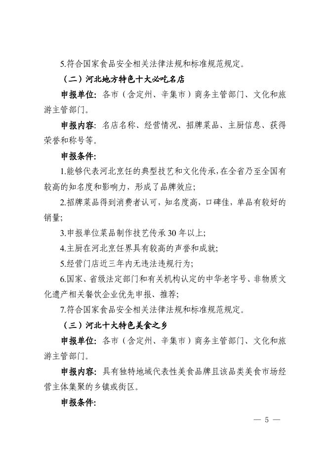 附件：河北省商务厅 省文旅厅关于印发《“舌尖上的美丽河北”评选活动实施方案》的通知(1).pdf