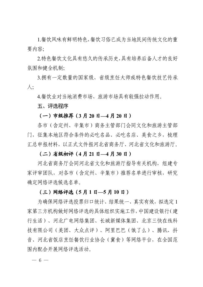 附件：河北省商务厅 省文旅厅关于印发《“舌尖上的美丽河北”评选活动实施方案》的通知(1).pdf