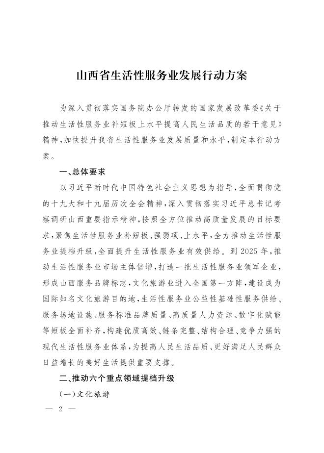 山西省人民政府办公厅关于印发山西省生活性服务业发展行动方案的通知.pdf