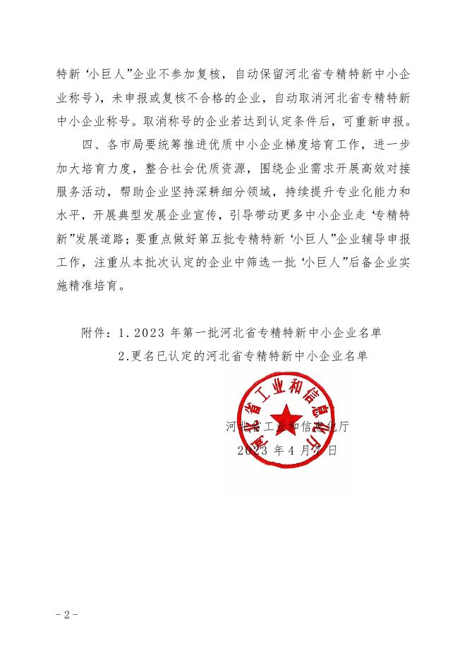 2023年第一批河北省专精特新中小企业名单及更名已认定的河北省专精特新中小企业名单.pdf