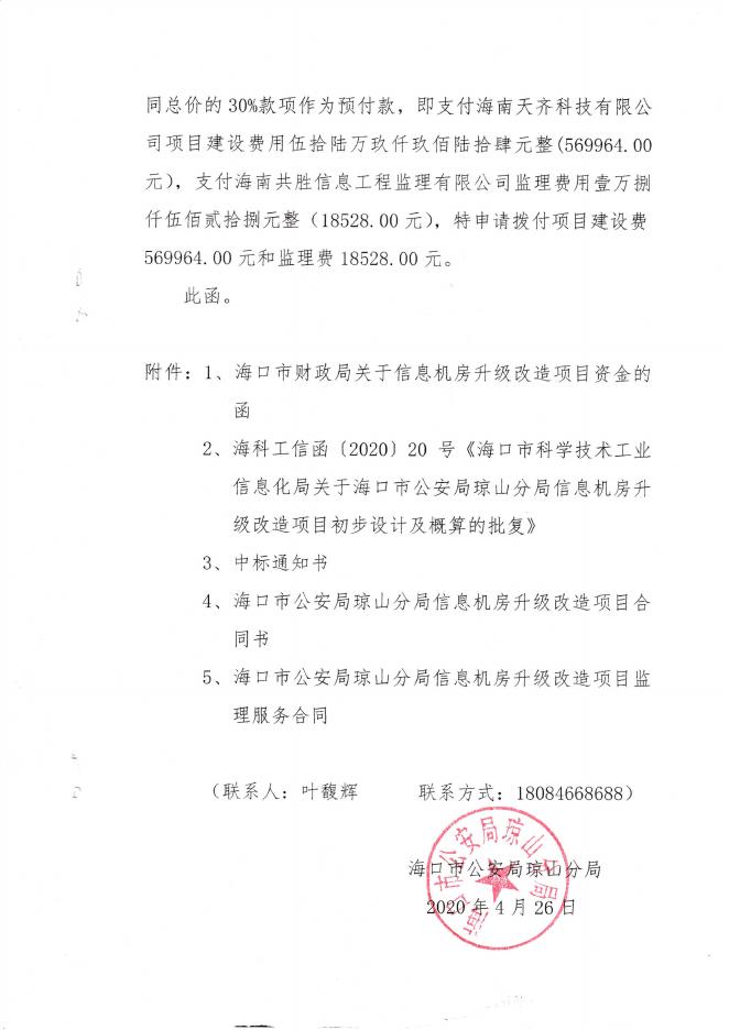 海公琼分函【2020】20号关于申请海口市公安局琼山分局.pdf