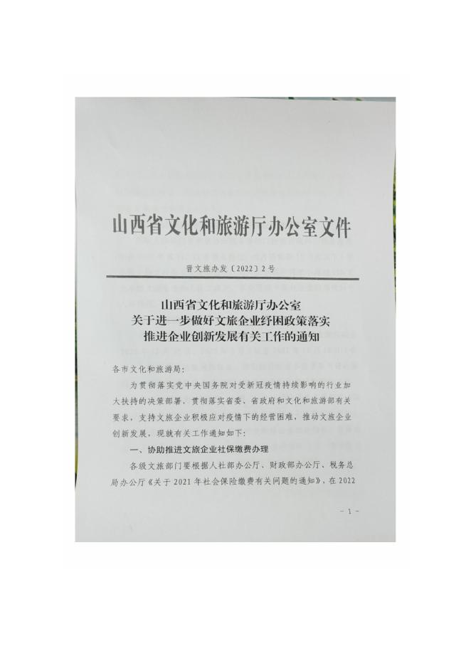 关于转发山西省文旅行业助企纾困政策落实推进的通知.pdf