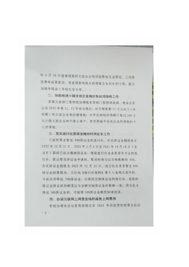关于转发山西省文旅行业助企纾困政策落实推进的通知.pdf