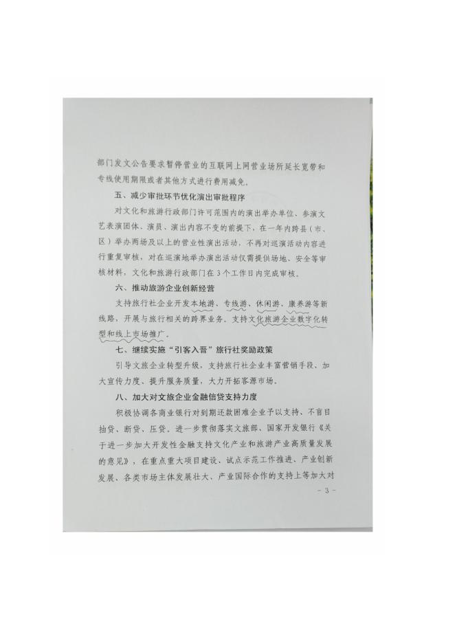 关于转发山西省文旅行业助企纾困政策落实推进的通知.pdf