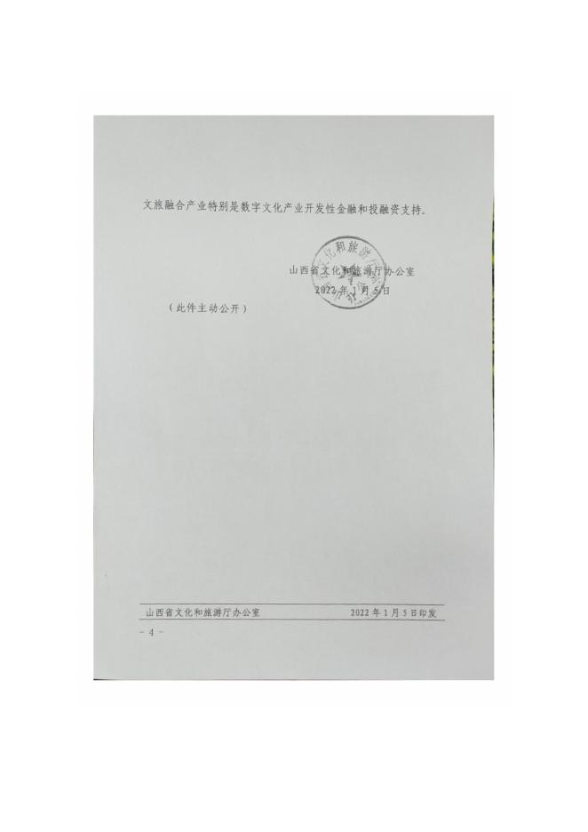关于转发山西省文旅行业助企纾困政策落实推进的通知.pdf