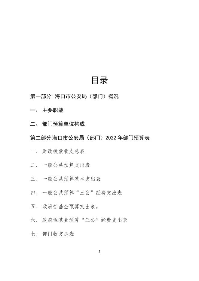 2022年海口市公安局部门预算说明.docx