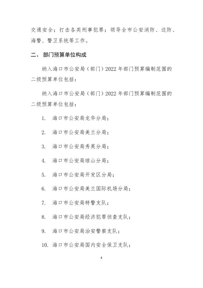 2022年海口市公安局部门预算说明.docx