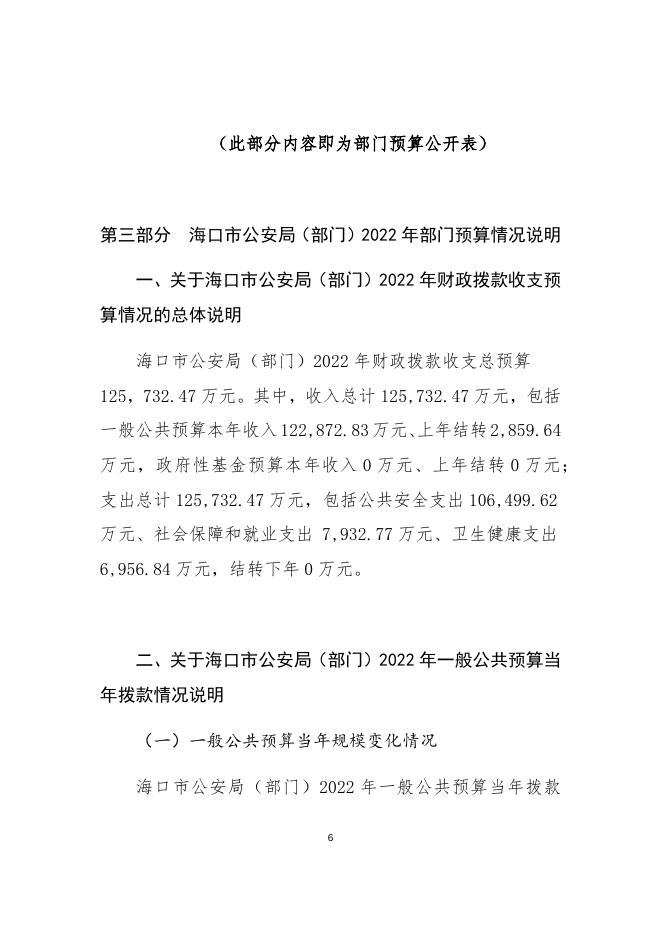 2022年海口市公安局部门预算说明.docx