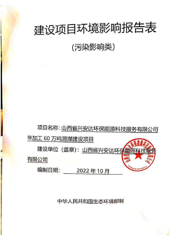 报审全本-兴安达混煤项目环境影响报告表（污染影响类）.docx