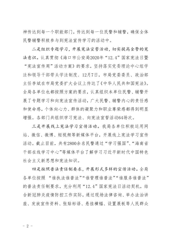 海口市公安局关于2020年“12.4”国家宪法日暨“宪法宣传周”活动开展情况的报告.pdf