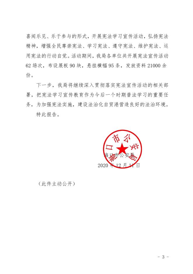 海口市公安局关于2020年“12.4”国家宪法日暨“宪法宣传周”活动开展情况的报告.pdf
