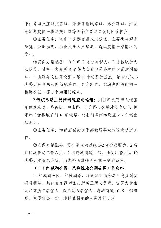 关于做好2020年防疫期间元宵换花节安全保卫工作的通知.pdf