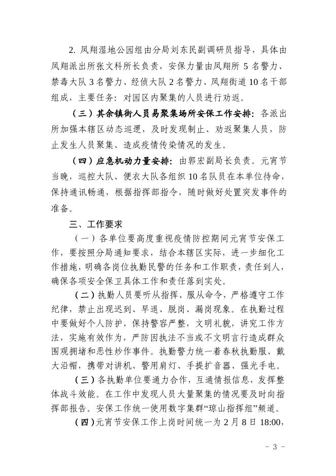 关于做好2020年防疫期间元宵换花节安全保卫工作的通知.pdf
