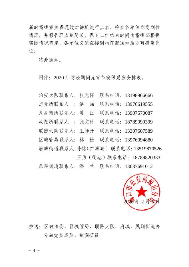 关于做好2020年防疫期间元宵换花节安全保卫工作的通知.pdf