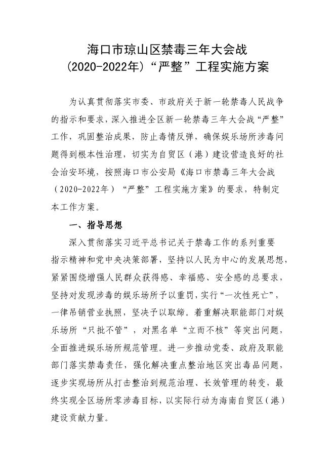 琼山公安分局关于印发海口市琼山区禁毒三年大会战（2020-2022年）“严整”工程实施方案的通知.pdf