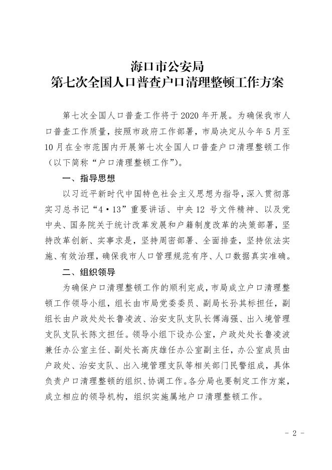 海口市公安局关于印发开展第七次全国人口普查户口清理整顿工作方案的通知.pdf