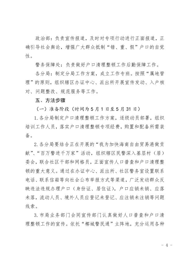 海口市公安局关于印发开展第七次全国人口普查户口清理整顿工作方案的通知.pdf