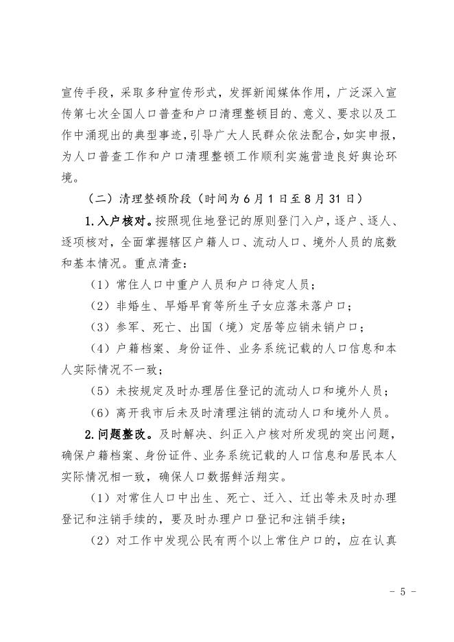 海口市公安局关于印发开展第七次全国人口普查户口清理整顿工作方案的通知.pdf