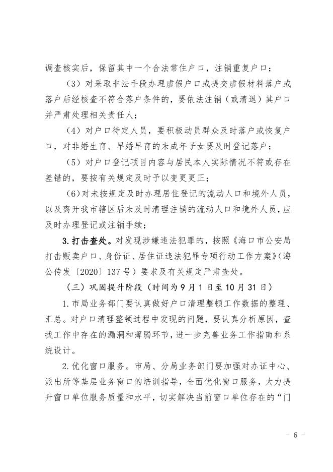 海口市公安局关于印发开展第七次全国人口普查户口清理整顿工作方案的通知.pdf