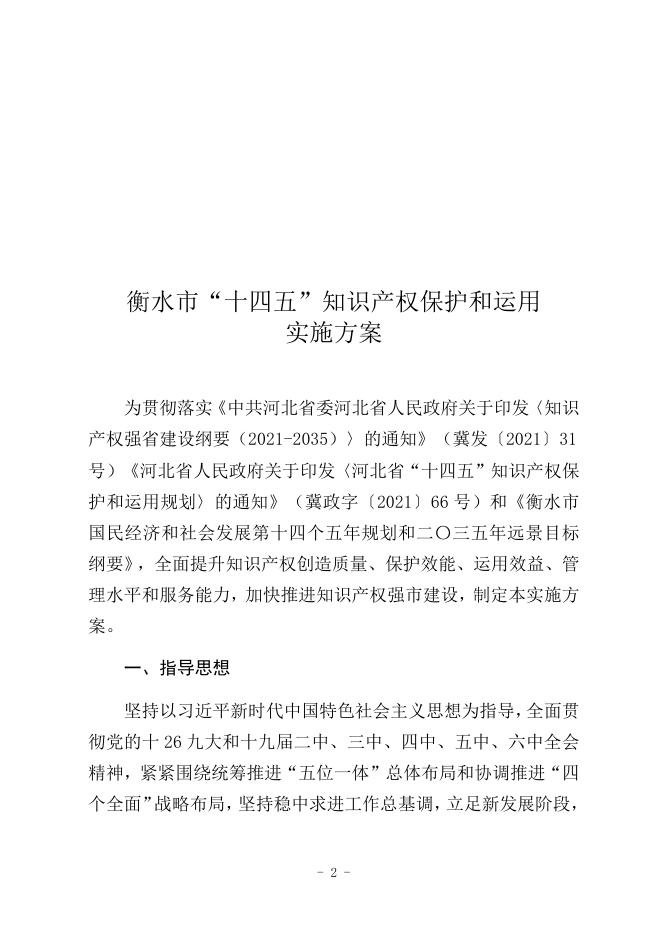 2衡水市十四五知识产权保护和运用实施方案（精简）(2).docx