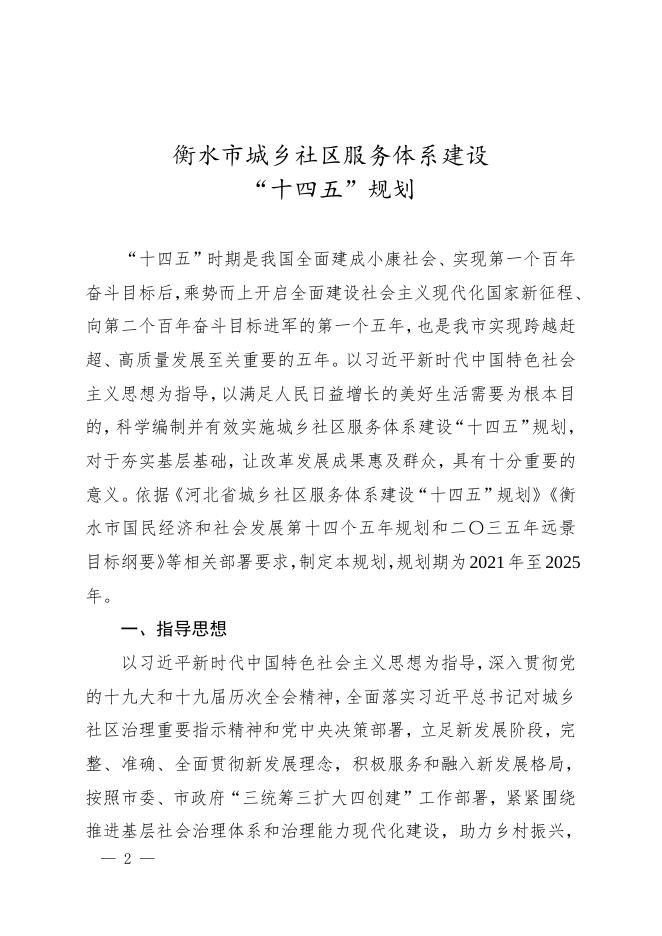 28衡水市城乡社区服务体系建设“十四五”规划.doc