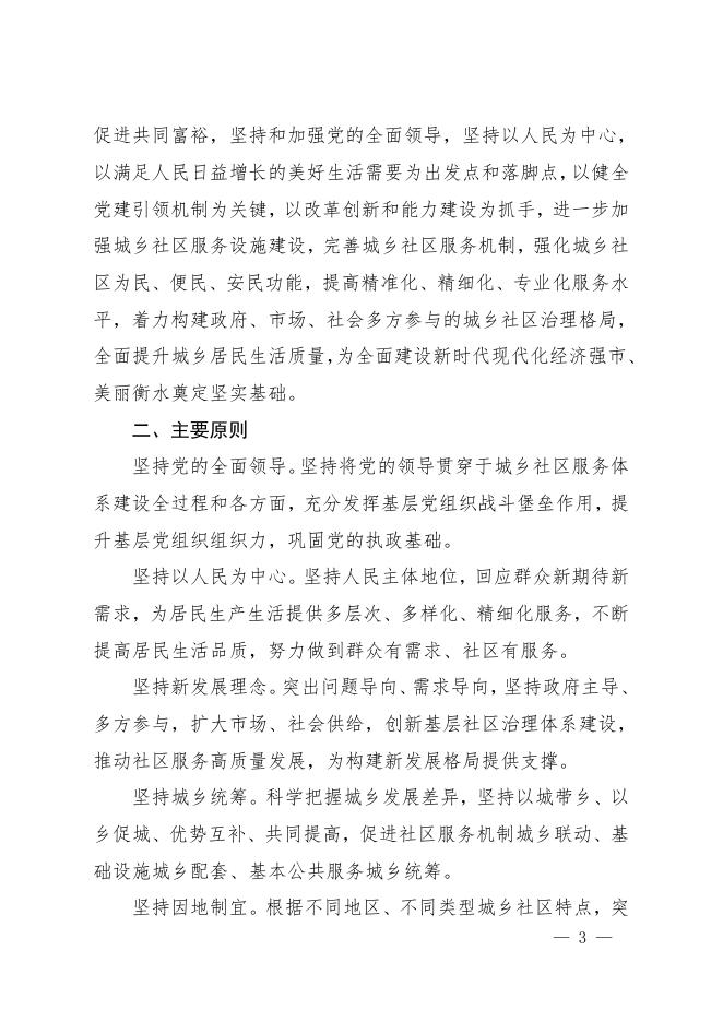 28衡水市城乡社区服务体系建设“十四五”规划.doc
