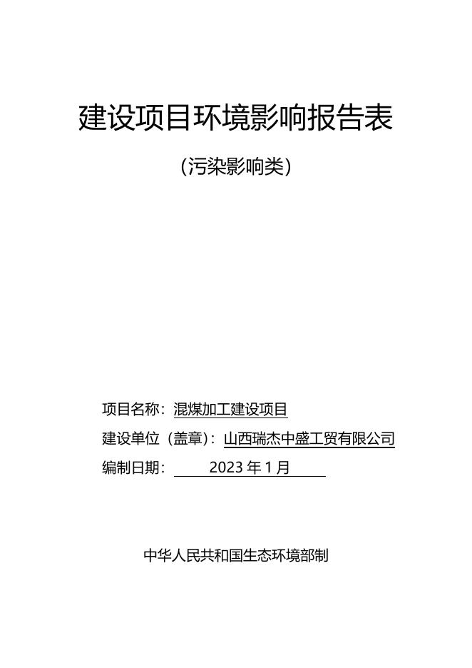 报审本-山西瑞杰中盛工贸有限公司混煤加工建设项目环境影响报告表（污染影响类）（1）.pdf