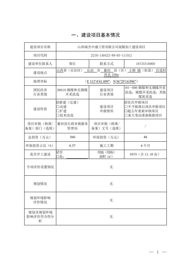 报审本-山西瑞杰中盛工贸有限公司混煤加工建设项目环境影响报告表（污染影响类）（1）.pdf