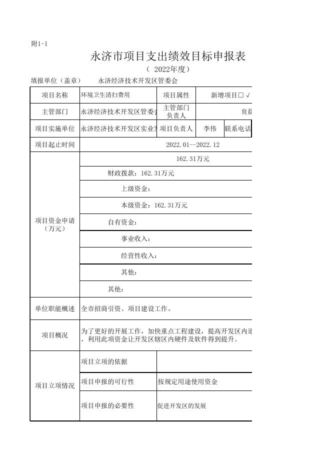 永济经济技术开发区管委会2022年重点项目绩效申报表.xlsx