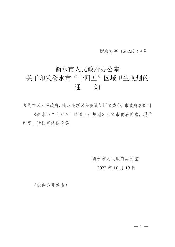 衡水市人民政府办公室 关于印发衡水市“十四五”区域卫生规划的 通 知.doc