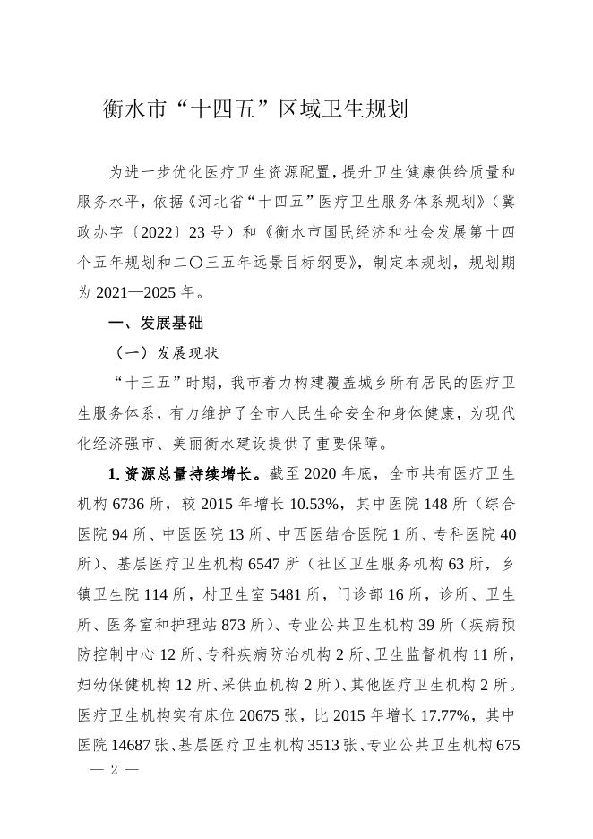 衡水市人民政府办公室 关于印发衡水市“十四五”区域卫生规划的 通 知.doc