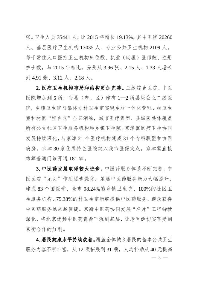 衡水市人民政府办公室 关于印发衡水市“十四五”区域卫生规划的 通 知.doc