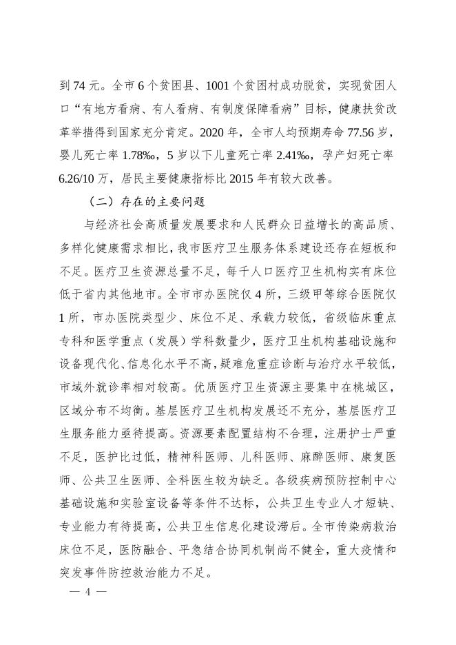 衡水市人民政府办公室 关于印发衡水市“十四五”区域卫生规划的 通 知.doc