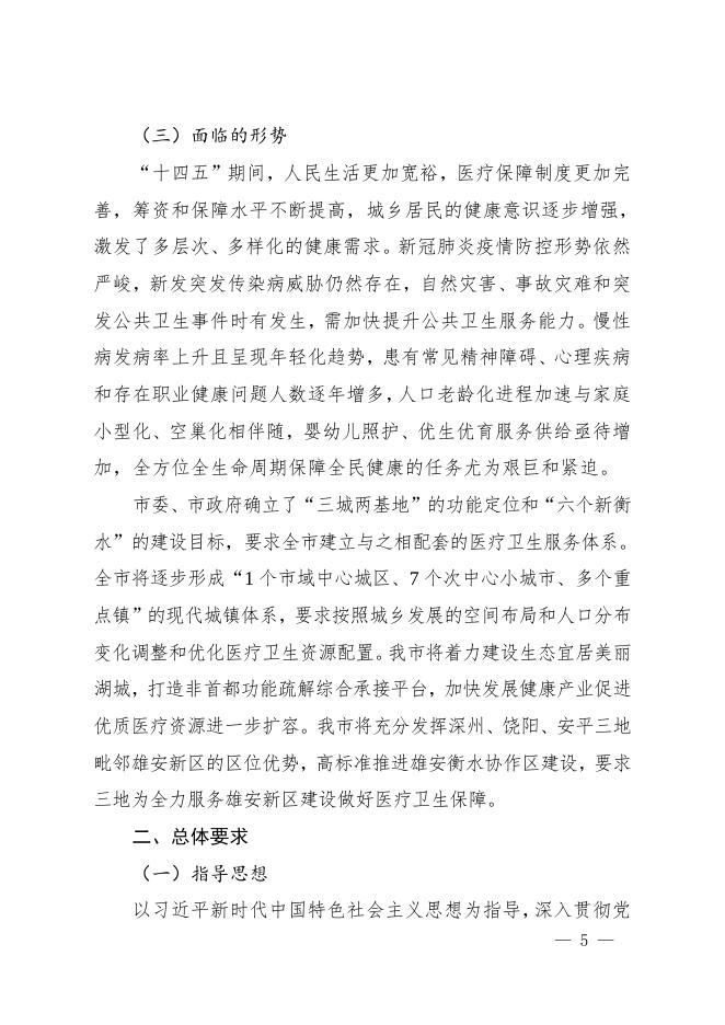 衡水市人民政府办公室 关于印发衡水市“十四五”区域卫生规划的 通 知.doc