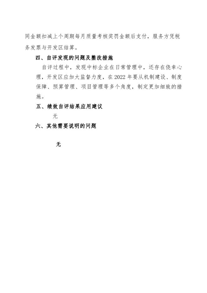 永济经济技术开发区管委会园区环境卫生自评报告.docx