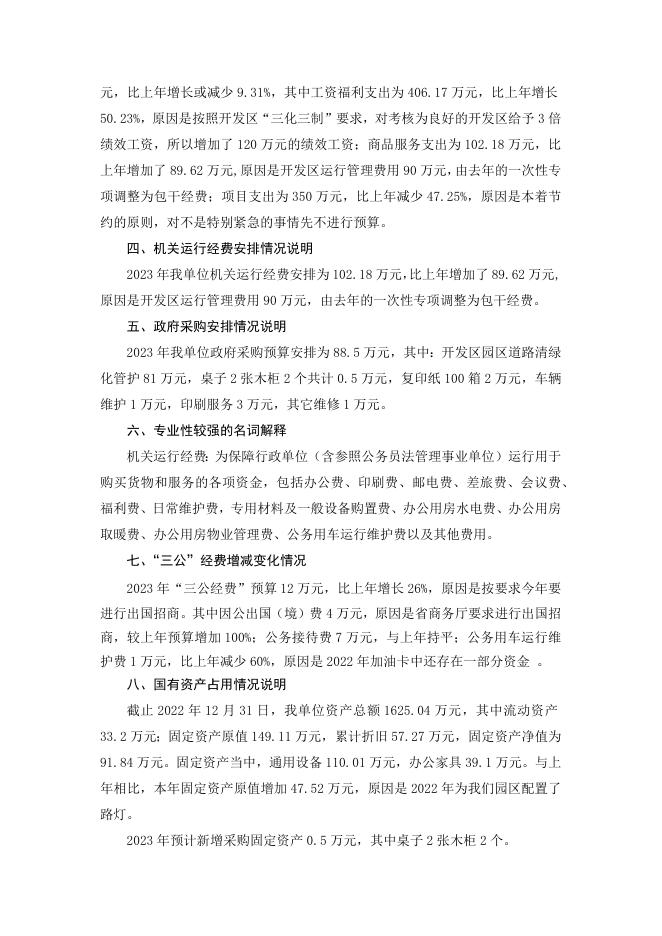 永济经济技术开发区2023年部门预算公开说明.docx
