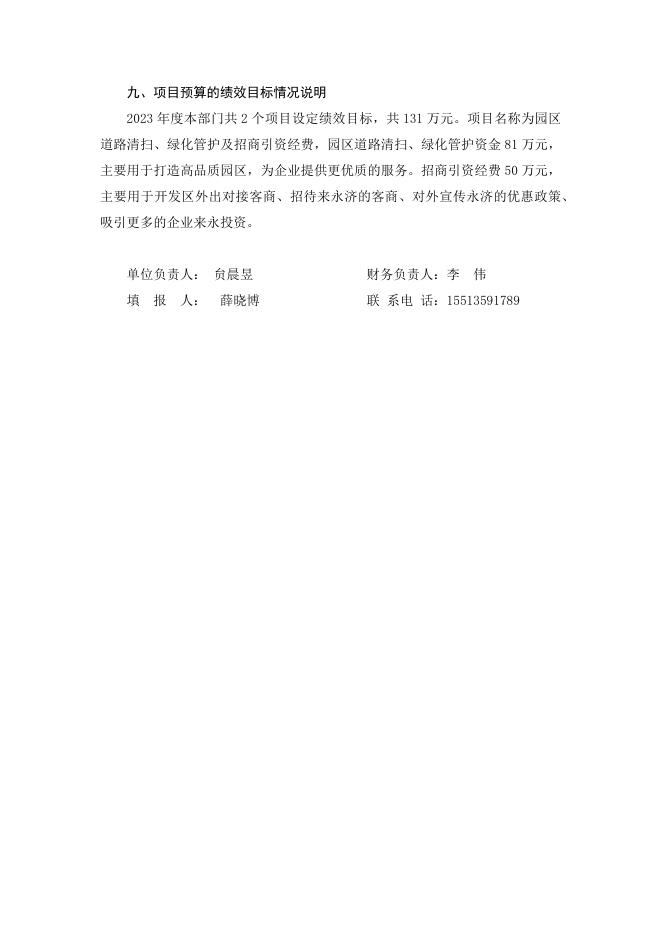 永济经济技术开发区2023年部门预算公开说明.docx