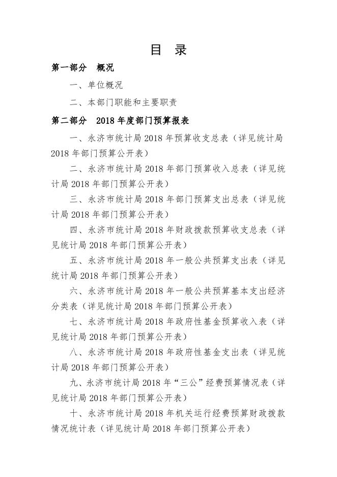 统计局2018年部门预算公开.docx