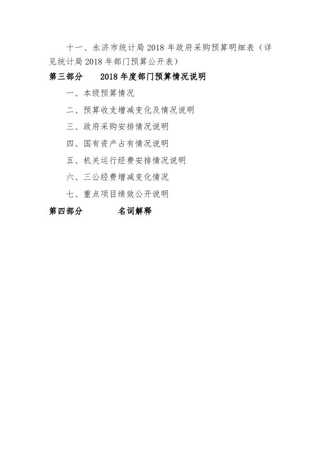 统计局2018年部门预算公开.docx