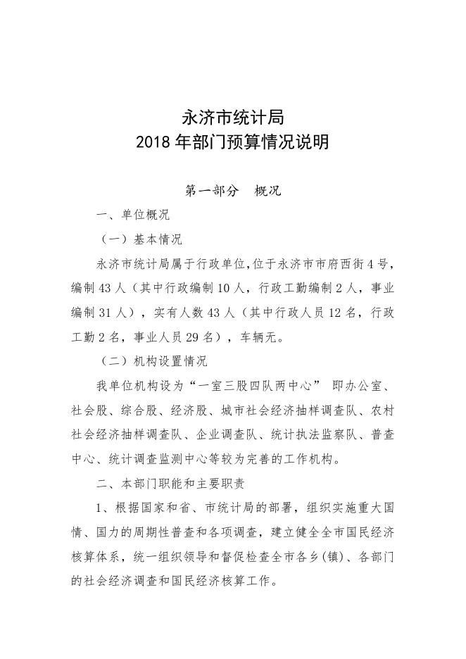 统计局2018年部门预算公开.docx