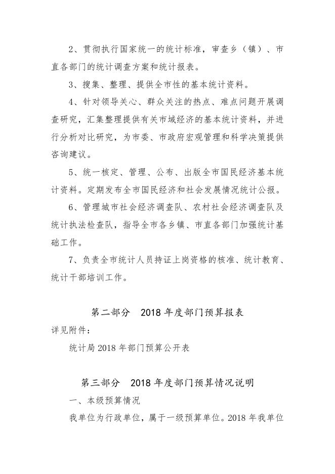 统计局2018年部门预算公开.docx