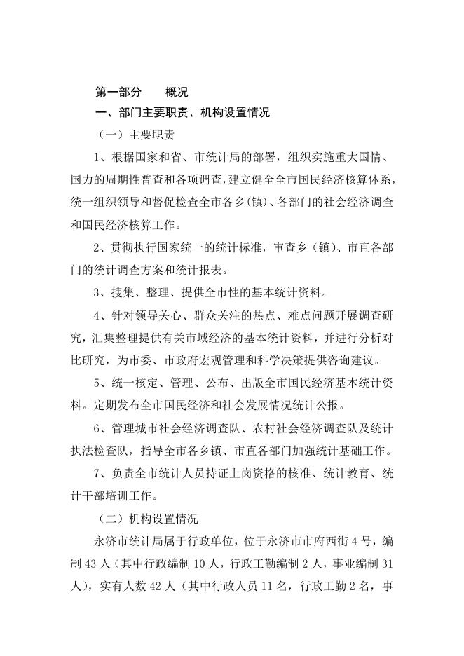 永济市统计局2018年度部门决算公示.doc