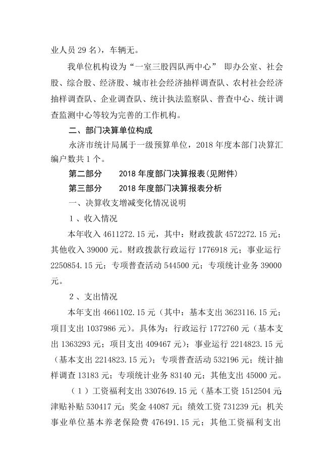 永济市统计局2018年度部门决算公示.doc