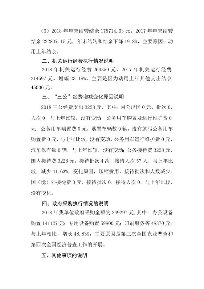永济市统计局2018年度部门决算公示.doc