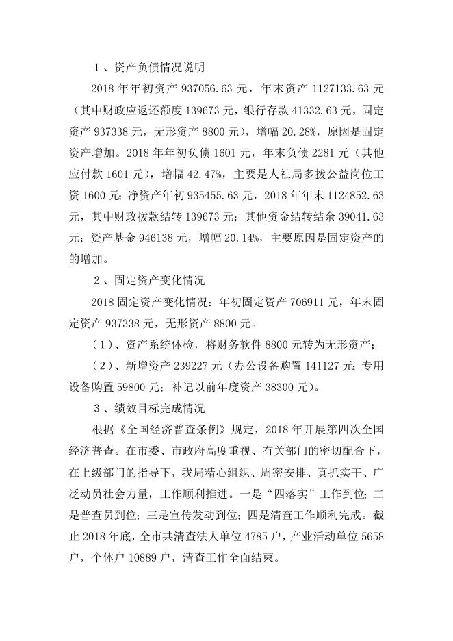 永济市统计局2018年度部门决算公示.doc