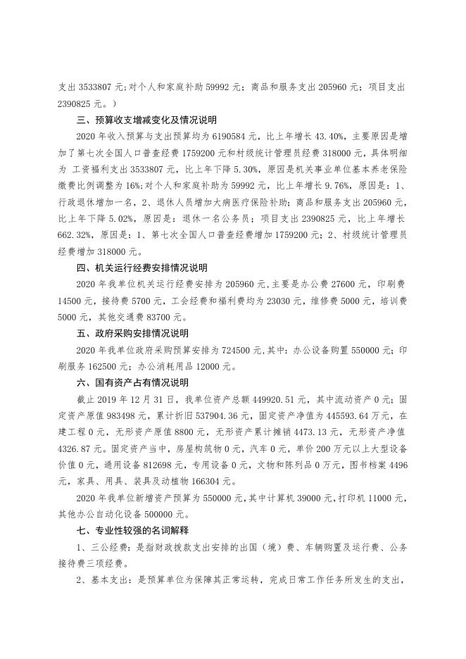 统计局2020年部门预算编制说明.doc