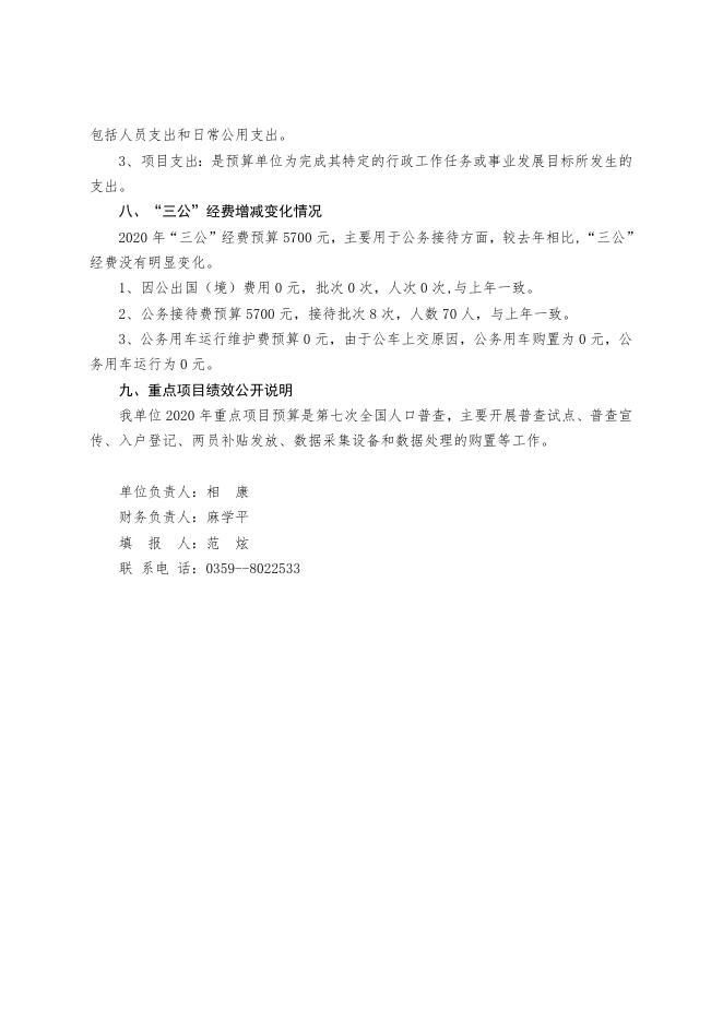 统计局2020年部门预算编制说明.doc