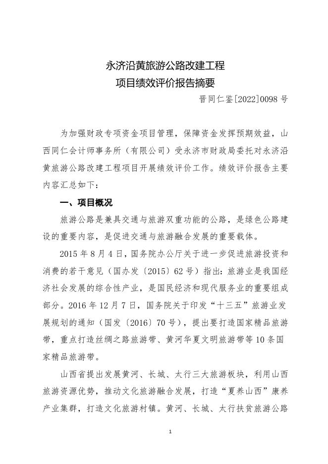 永济沿黄旅游公路项目绩效评价报告.docx