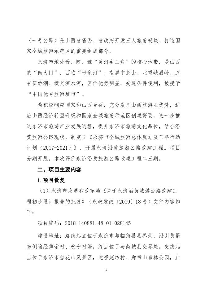 永济沿黄旅游公路项目绩效评价报告.docx