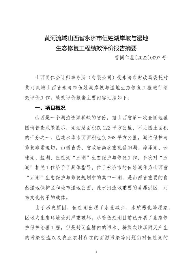 黄河流域山西省永济市伍姓湖岸坡与湿地绩效评价报告 (2).docx